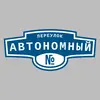 Адресная табличка переулок Автономный на дом