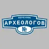 Адресная табличка переулок Археологов на дом