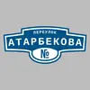 Адресная табличка переулок Атарбекова на дом
