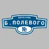 Адресная табличка переулок Б.Полевого на дом