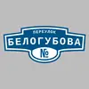 Адресная табличка переулок Белогубова на дом