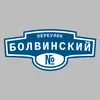 Адресная табличка переулок Болвинский на дом