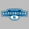 Адресная табличка переулок Болховской на дом