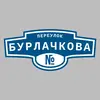 Адресная табличка переулок Бурлачкова на дом
