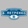 Адресная табличка переулок В.Петренко на дом