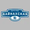 Адресная табличка переулок Вайнахская на дом