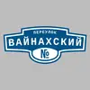 Адресная табличка переулок Вайнахский на дом