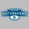 Адресная табличка переулок Вогульский на дом
