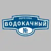 Адресная табличка переулок Водокачный на дом