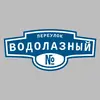 Адресная табличка переулок Водолазный на дом