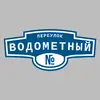 Адресная табличка переулок Водометный на дом
