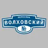 Адресная табличка переулок Волховский на дом