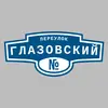Адресная табличка переулок Глазовский на дом