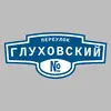 Адресная табличка переулок Глуховский на дом