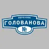 Адресная табличка переулок Голованова на дом