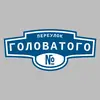 Адресная табличка переулок Головатого на дом