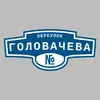 Адресная табличка переулок Головачева на дом