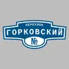 Адресная табличка переулок Горковский на дом