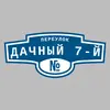 Адресная табличка переулок Дачный 7-й на дом