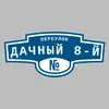 Адресная табличка переулок Дачный 8-й на дом