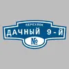 Адресная табличка переулок Дачный 9-й на дом