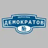 Адресная табличка переулок Демократов на дом