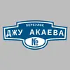 Адресная табличка переулок Джу Акаева на дом