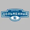 Адресная табличка переулок Дольменный на дом