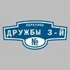 Адресная табличка переулок Дружбы 3-й на дом
