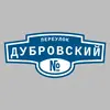Адресная табличка переулок Дубровский на дом