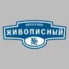 Адресная табличка переулок Живописный на дом