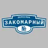 Адресная табличка переулок Закомарный на дом