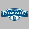 Адресная табличка переулок Зубайраева на дом