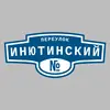 Адресная табличка переулок Инютинский на дом