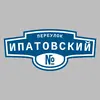 Адресная табличка переулок Ипатовский на дом