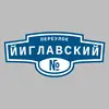Адресная табличка переулок Йиглавский на дом
