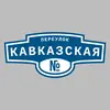 Адресная табличка переулок Кавказская на дом