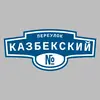 Адресная табличка переулок Казбекский на дом