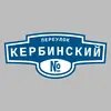 Адресная табличка переулок Кербинский на дом
