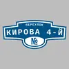 Адресная табличка переулок Кирова 4-й на дом