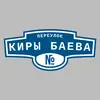 Адресная табличка переулок Киры Баева на дом
