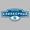Адресная табличка переулок Клинкерный на дом