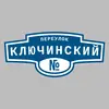 Адресная табличка переулок Ключинский на дом
