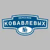 Адресная табличка переулок Ковавлевых на дом