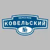 Адресная табличка переулок Ковельский на дом