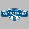 Адресная табличка переулок Колодежный на дом