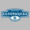 Адресная табличка переулок Коломыцева на дом
