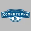 Адресная табличка переулок Коминтерна на дом