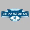 Адресная табличка переулок Коралловая на дом