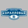 Адресная табличка переулок Коралловый на дом